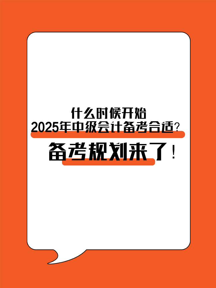 什么時候開始2025年中級會計備考合適？備考規劃來了！