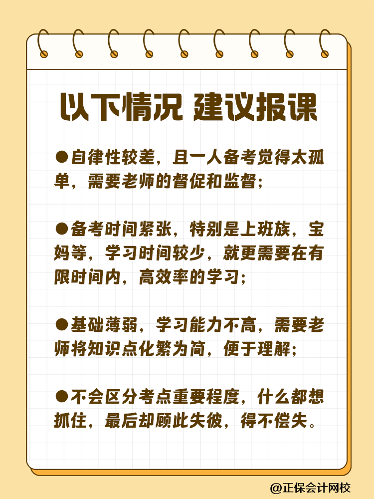 備考注會為什么大家都要報課呢？自學可行嗎？