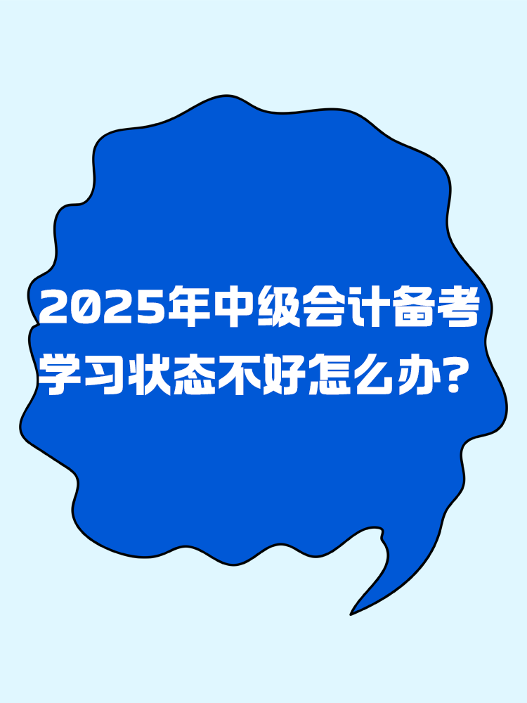 2025年中級會計備考 學習狀態不好怎么辦？