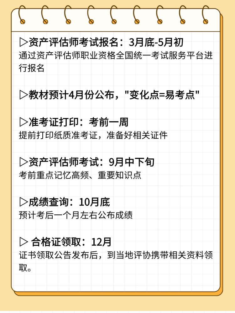 2025年資產(chǎn)評(píng)估師考試重要時(shí)間節(jié)點(diǎn)和備考重點(diǎn)！