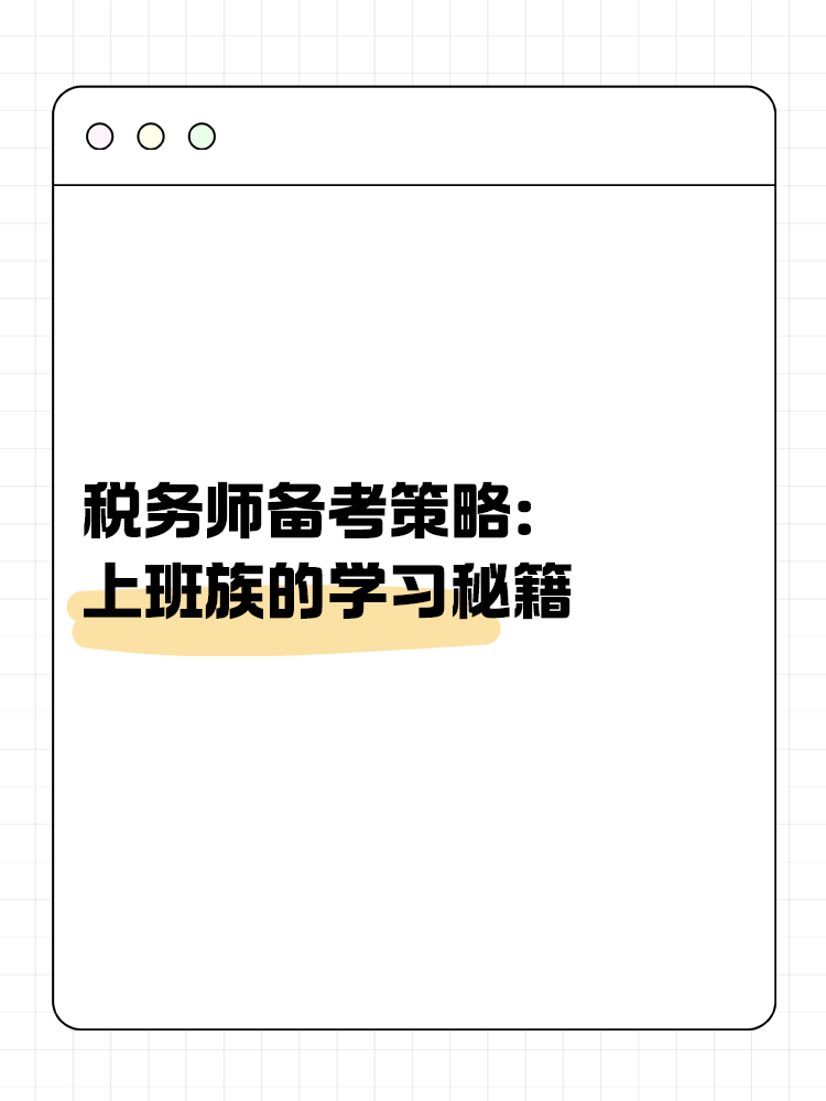 稅務師備考策略：上班族的學習秘籍