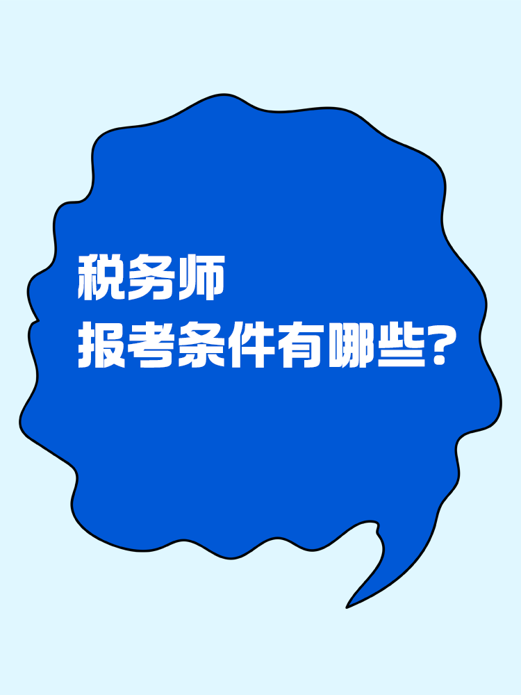 報考稅務師有限制嗎？報考條件有哪些？