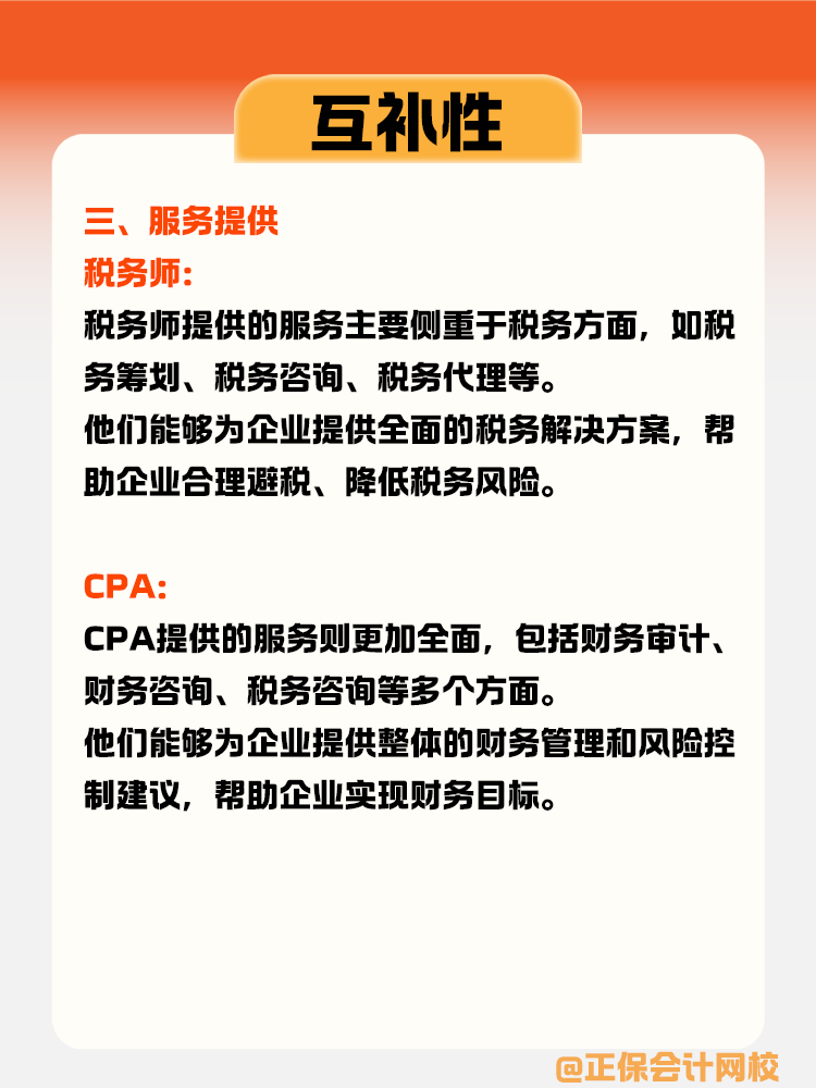 稅務(wù)師與CPA的互補(bǔ)性體現(xiàn)在哪些方面？