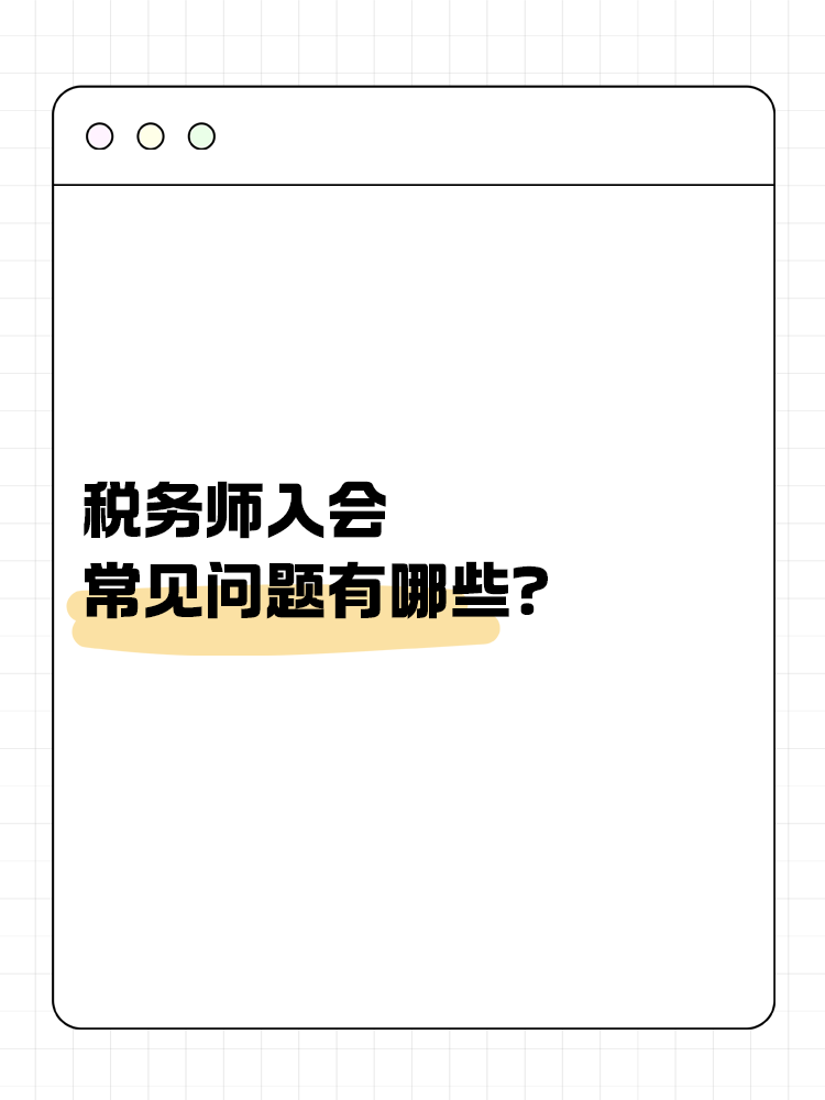 稅務師入會常見問題有哪些？