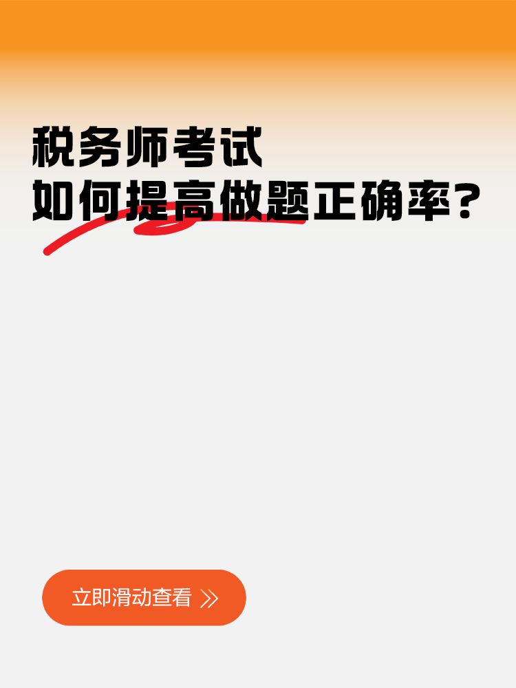 一聽就會一做就廢！稅務師考試如何提高做題正確率？