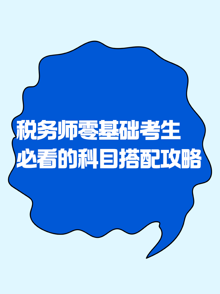 2025稅務(wù)師零基礎(chǔ)考生必看的科目搭配攻略！
