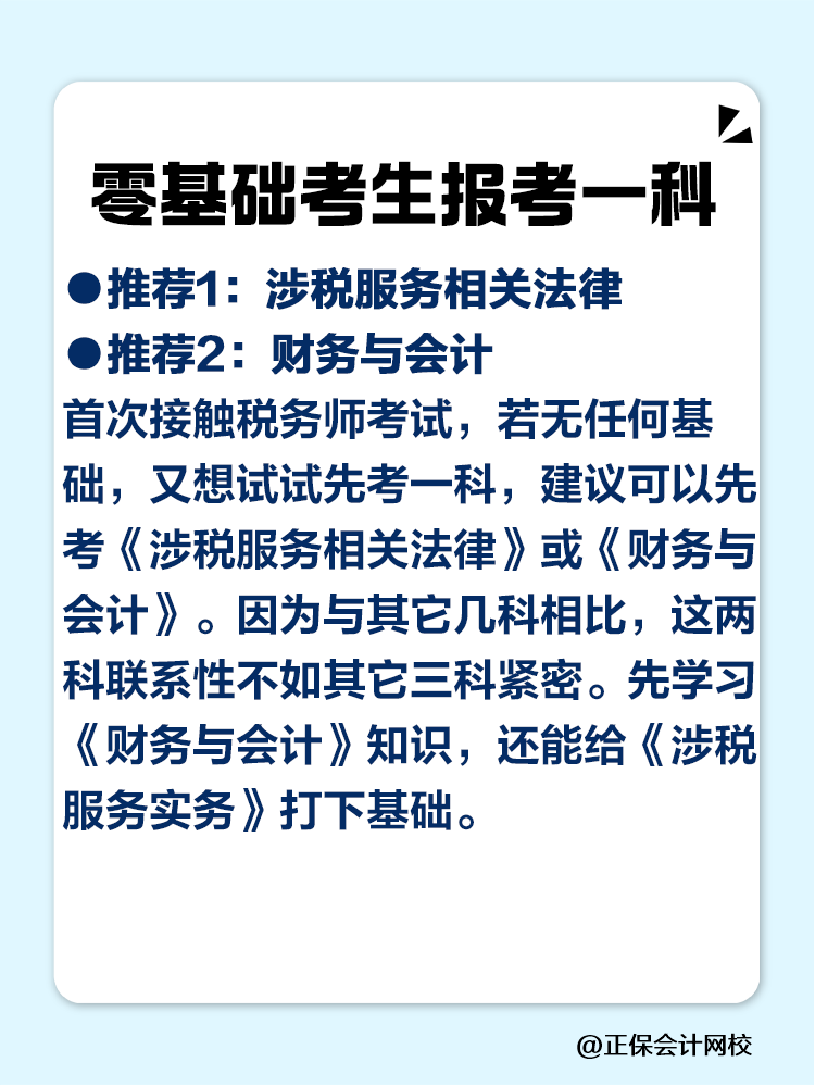 2025稅務(wù)師零基礎(chǔ)考生必看的科目搭配攻略！