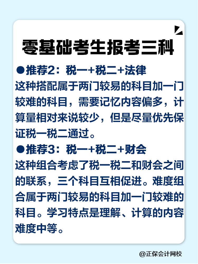 2025稅務(wù)師零基礎(chǔ)考生必看的科目搭配攻略！