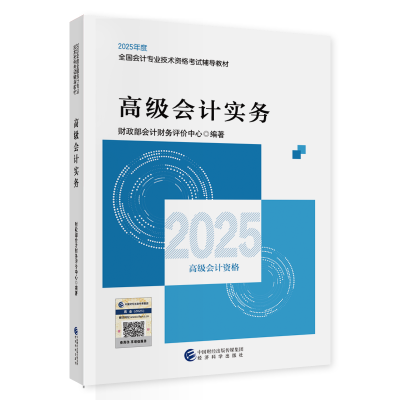 2025年高級會計職稱教材現貨上市！先購先得！