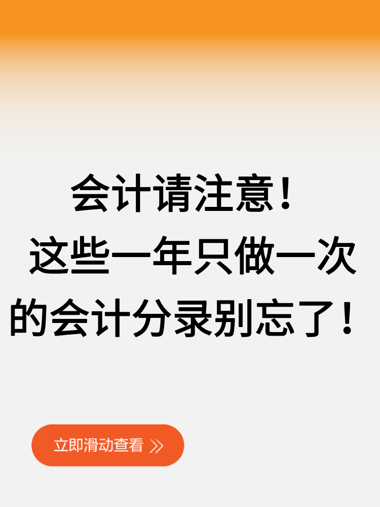 會(huì)計(jì)請(qǐng)注意！這些一年只做一次的會(huì)計(jì)分錄別忘了！