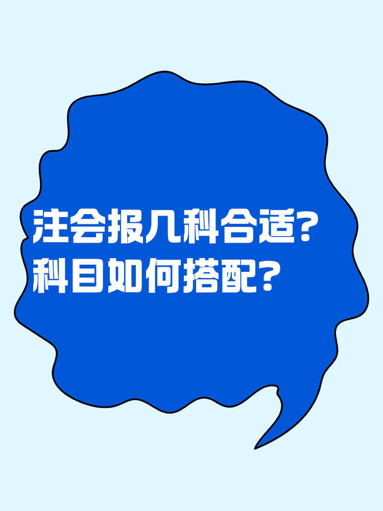2025注會考試報幾科比較合適？科目如何搭配？