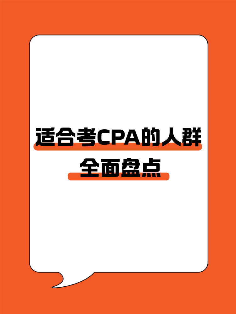 盤點哪些人群適合考CPA以及備考優勢