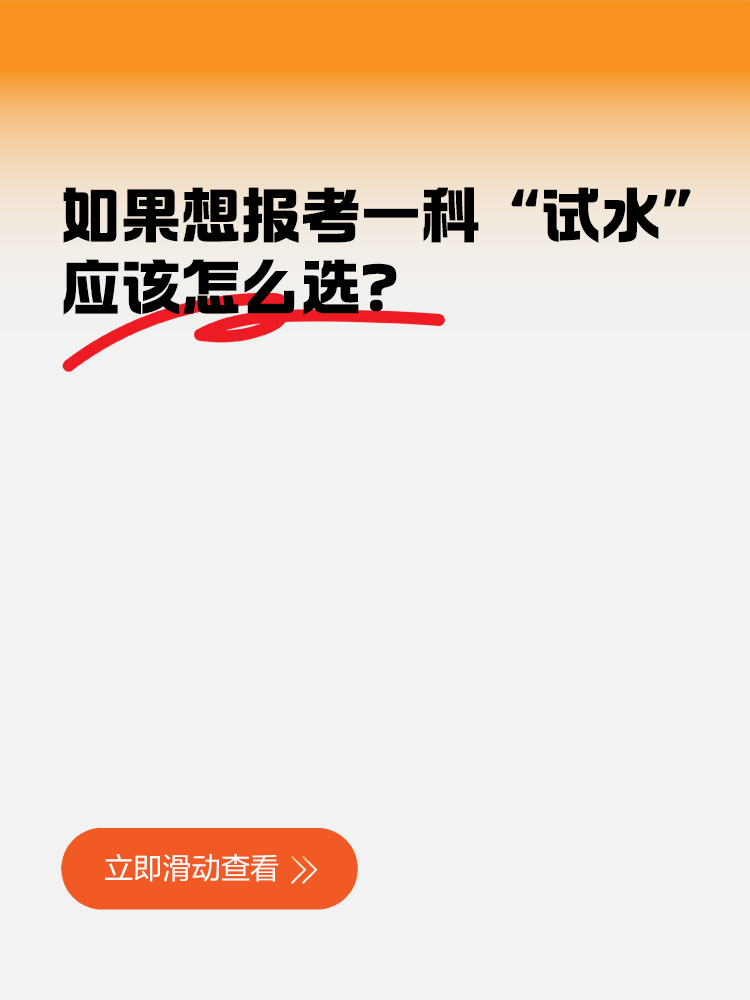 如果想先報考一科“試水”，應該怎么選？