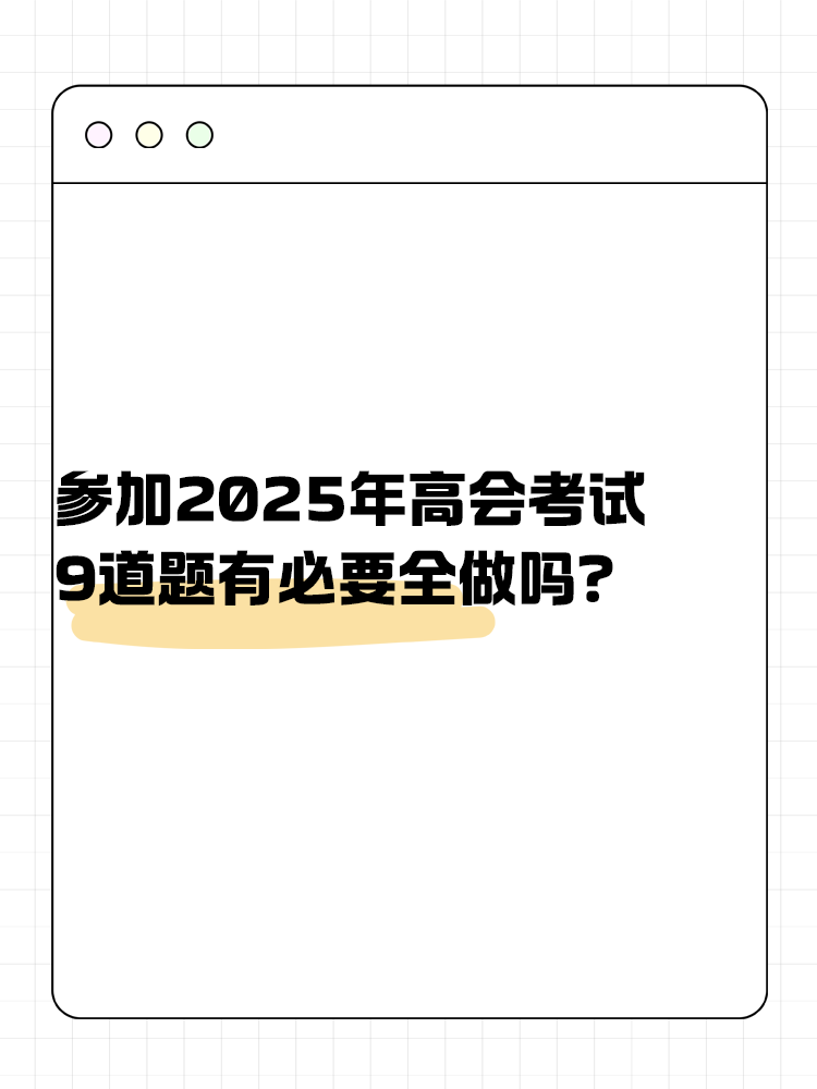 參加高級會(huì)計(jì)考試 九道題有必要全做嗎？