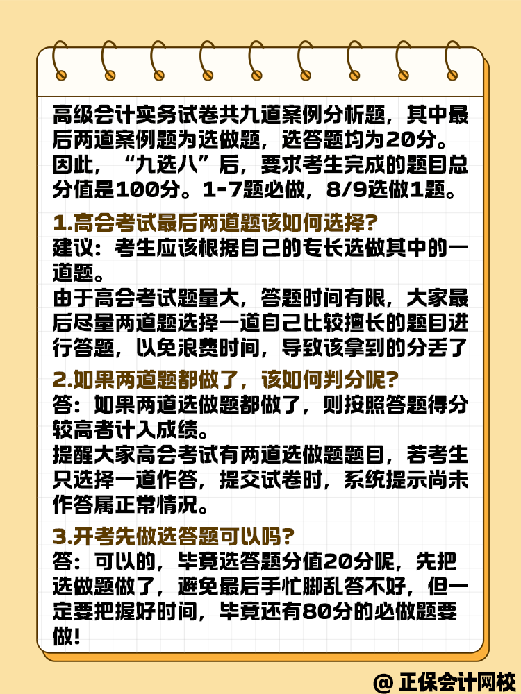 參加高級會(huì)計(jì)考試 九道題有必要全做嗎？