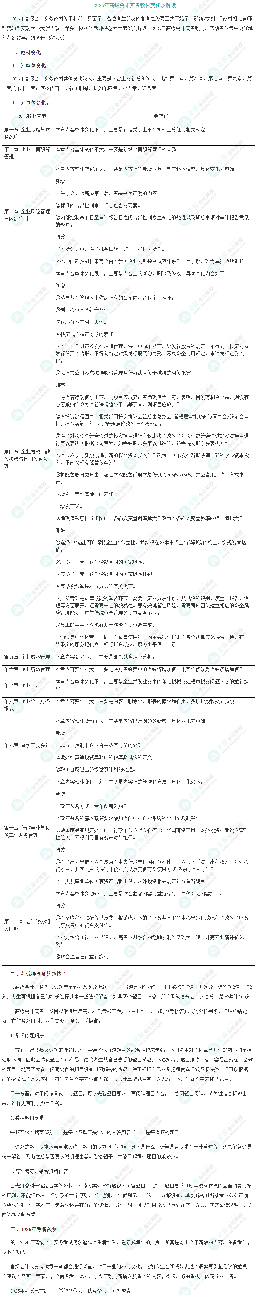 重磅！2025年高級會計師考試教材變動詳細(xì)對比解讀