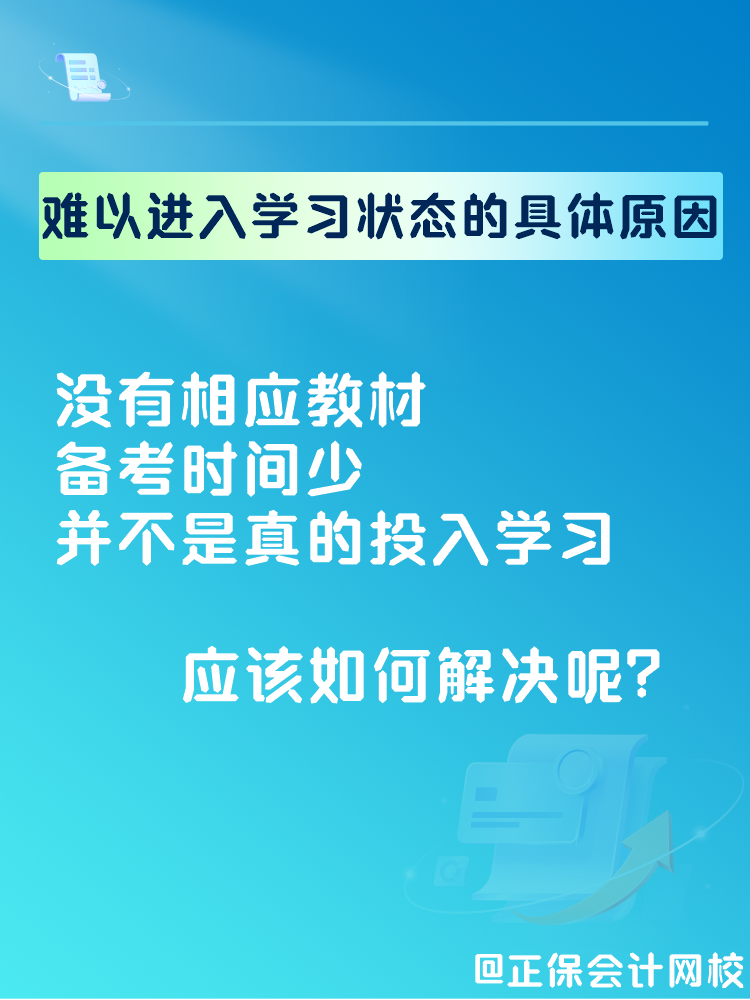 2025中級會計(jì)備考 難以進(jìn)入學(xué)習(xí)狀態(tài)怎么辦？