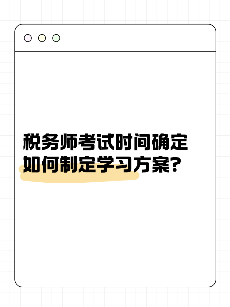 2025年稅務(wù)師考試時(shí)間確定 如何制定學(xué)習(xí)方案？