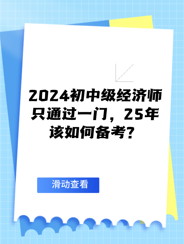 2024初中級經濟師只通過一門 25年該如何備考？