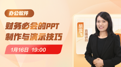 財(cái)務(wù)必會的PPT的制作與演示技巧