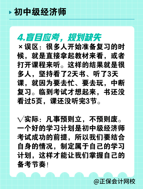 備考初中級(jí)經(jīng)濟(jì)師 有哪些常見誤區(qū)需要避免？