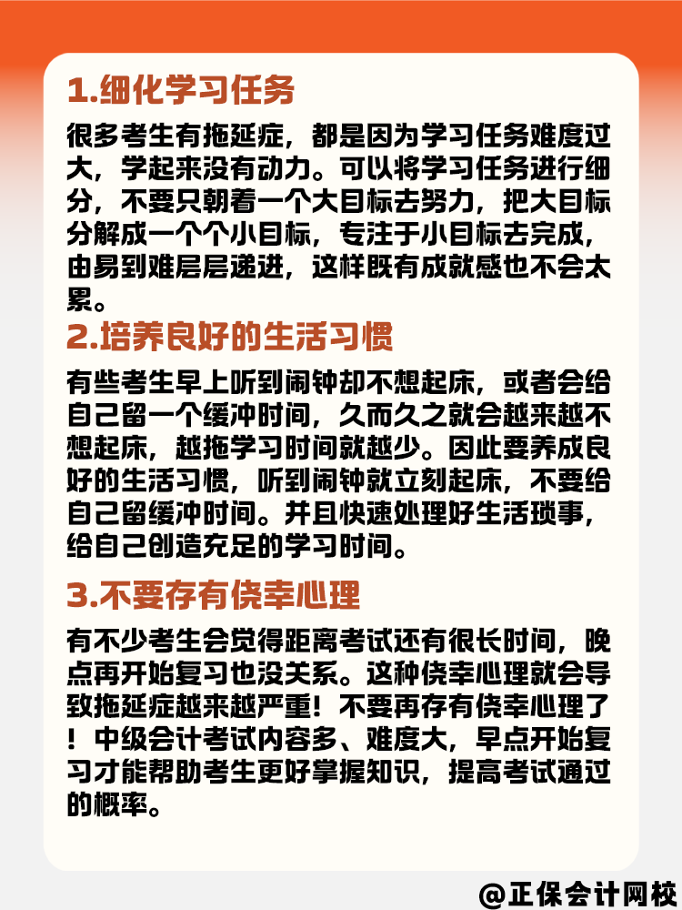 備考2025年中級會計考試 如何克服拖延癥？
