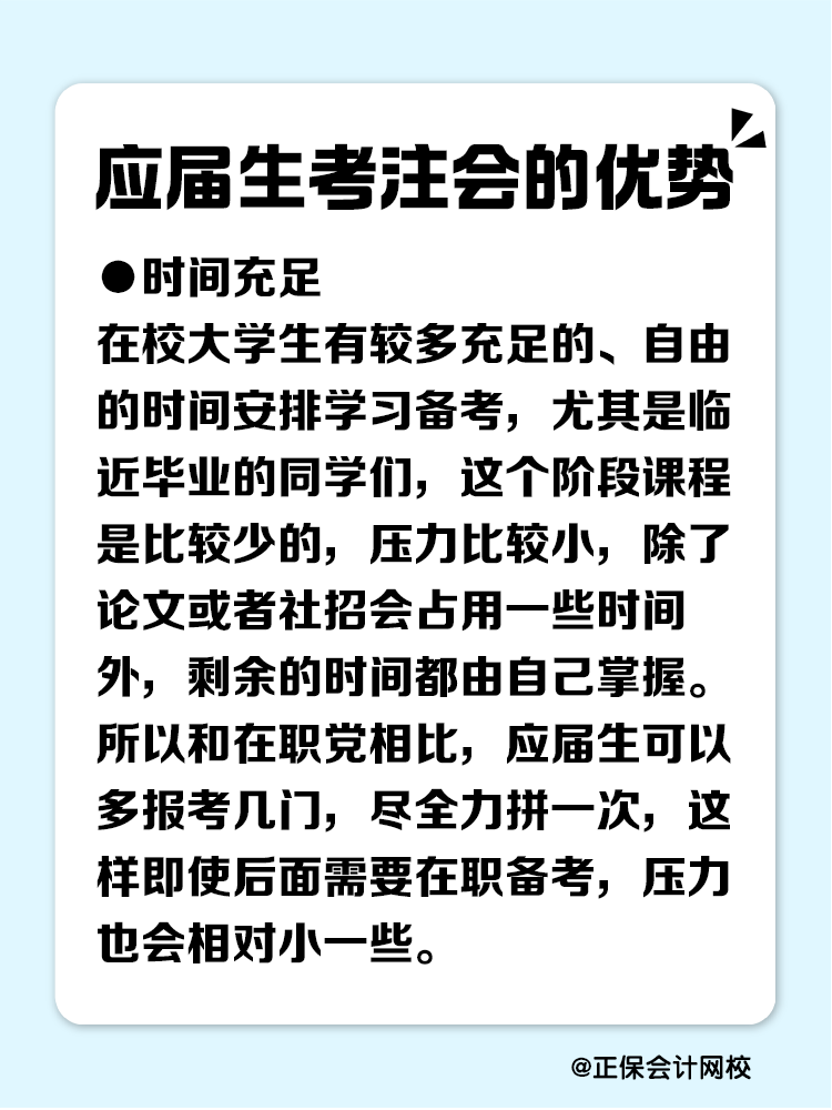 應屆生考注會有哪些優勢？