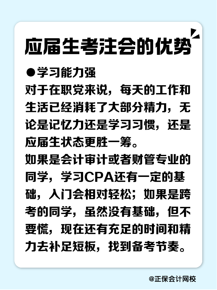 應屆生考注會有哪些優勢？