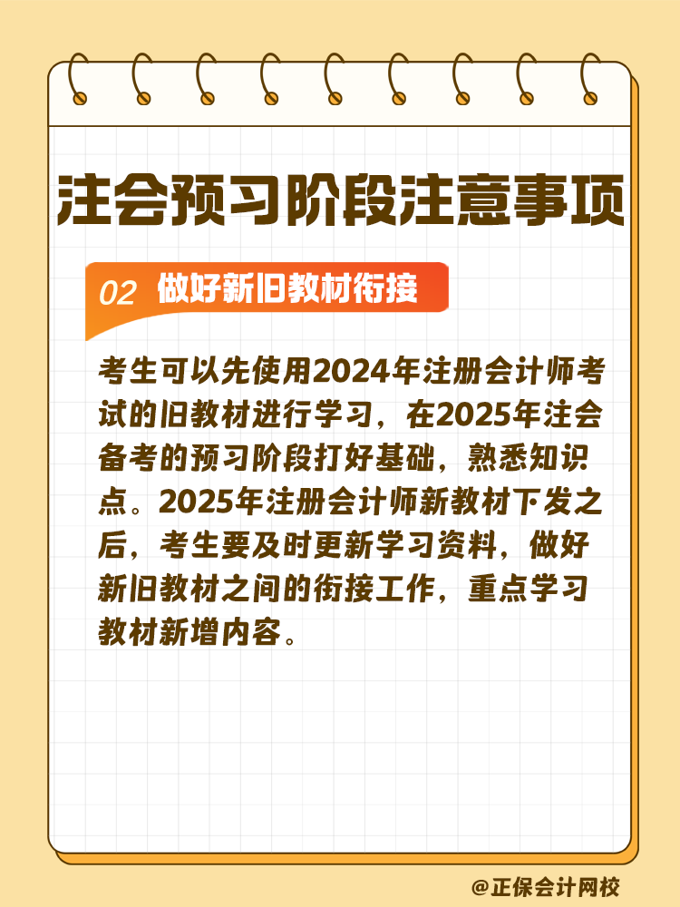 考生關(guān)注！注會(huì)預(yù)習(xí)階段學(xué)習(xí)注意事項(xiàng)
