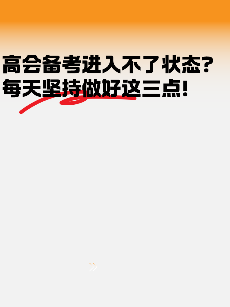 高級會計備考進入不了狀態(tài)？每天堅持好這幾點！
