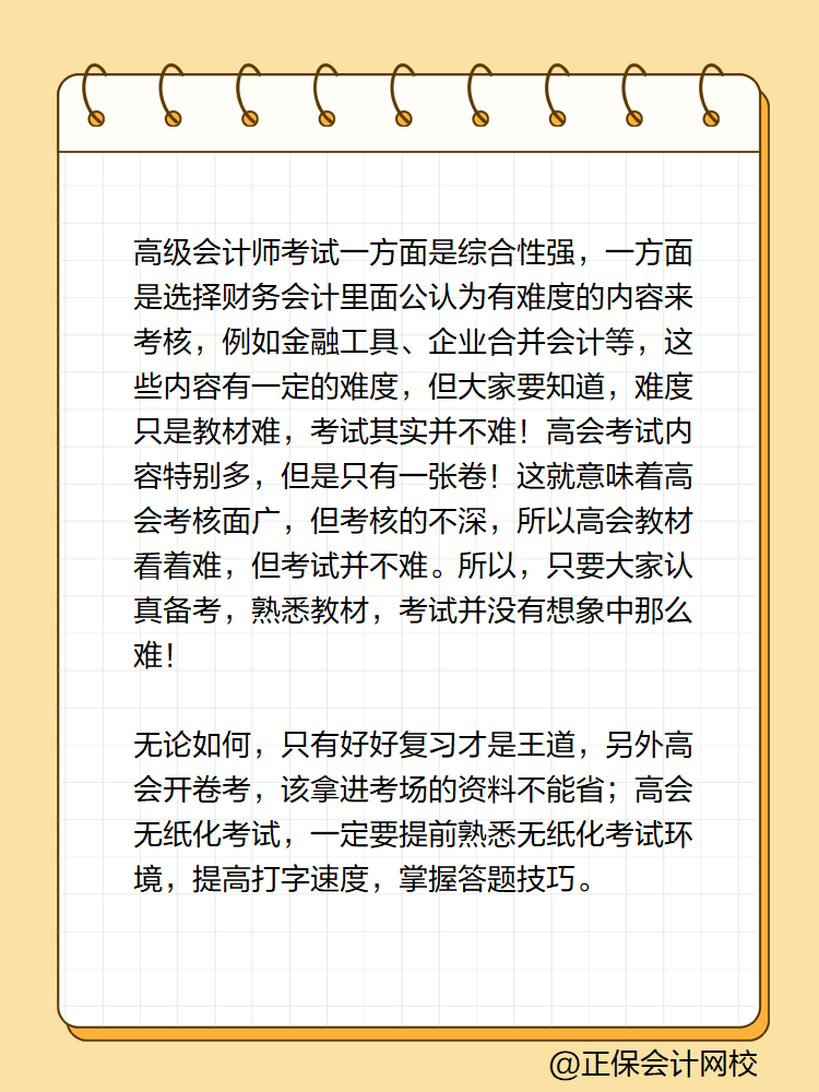 高級會計實務(wù)考試難度如何？很難嗎？