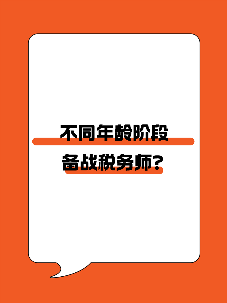  不同年齡階段如何備戰稅務師？