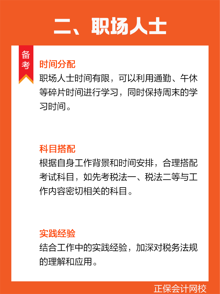  不同年齡階段如何備戰稅務師？