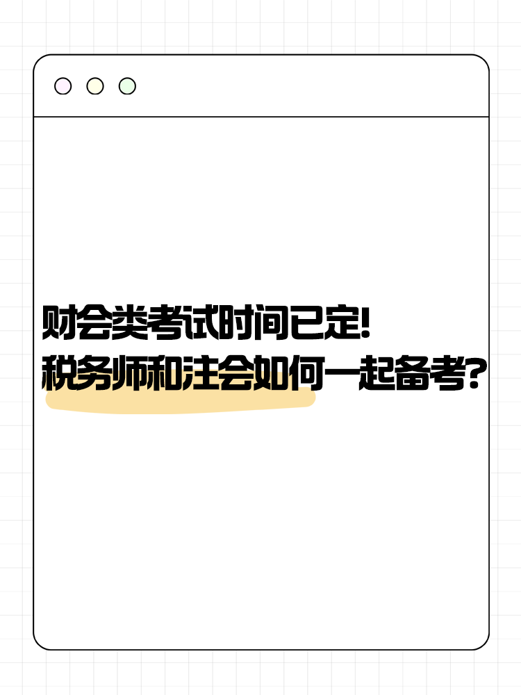 2025年財會類考試時間已定！稅務(wù)師和注會如何一起備考？