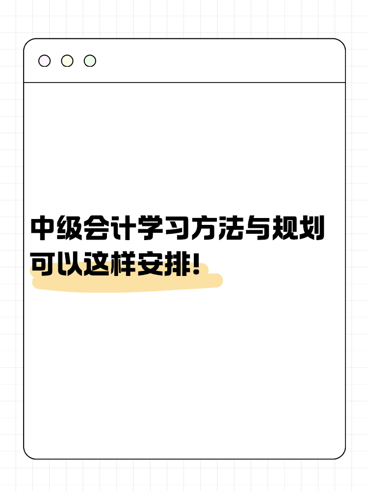 中級會計備考學(xué)習(xí)方法與規(guī)劃 可以這樣安排！