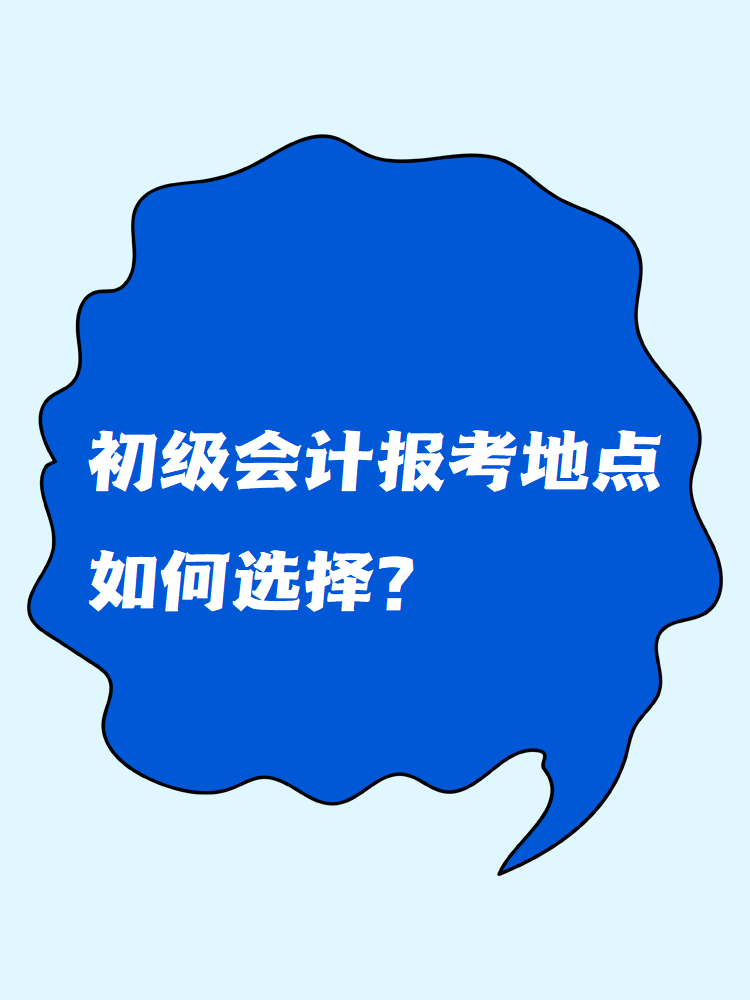 初級(jí)會(huì)計(jì)報(bào)考地點(diǎn)如何選擇？
