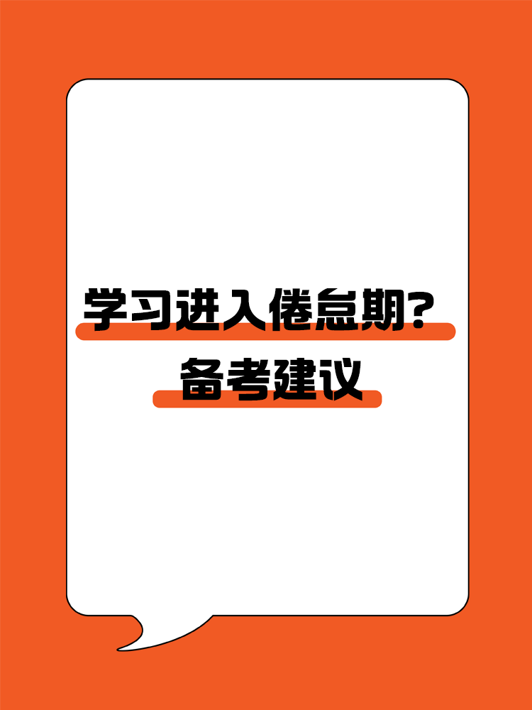 學習進入倦怠期？如何轉變學習狀態高效備考CPA？