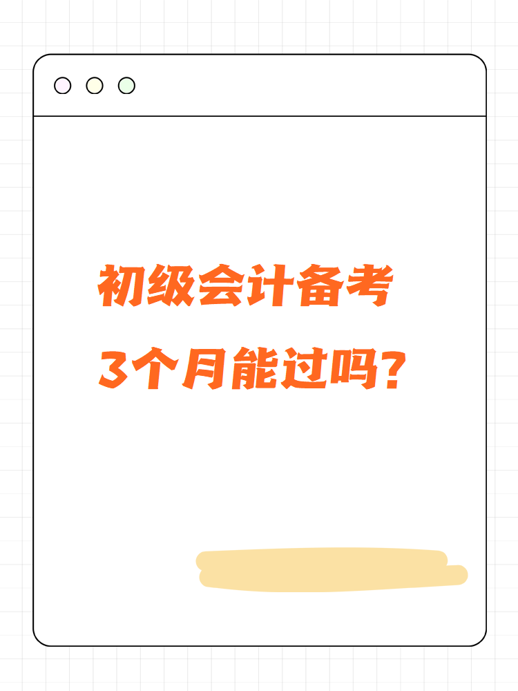 初級會計備考3個月能過嗎？