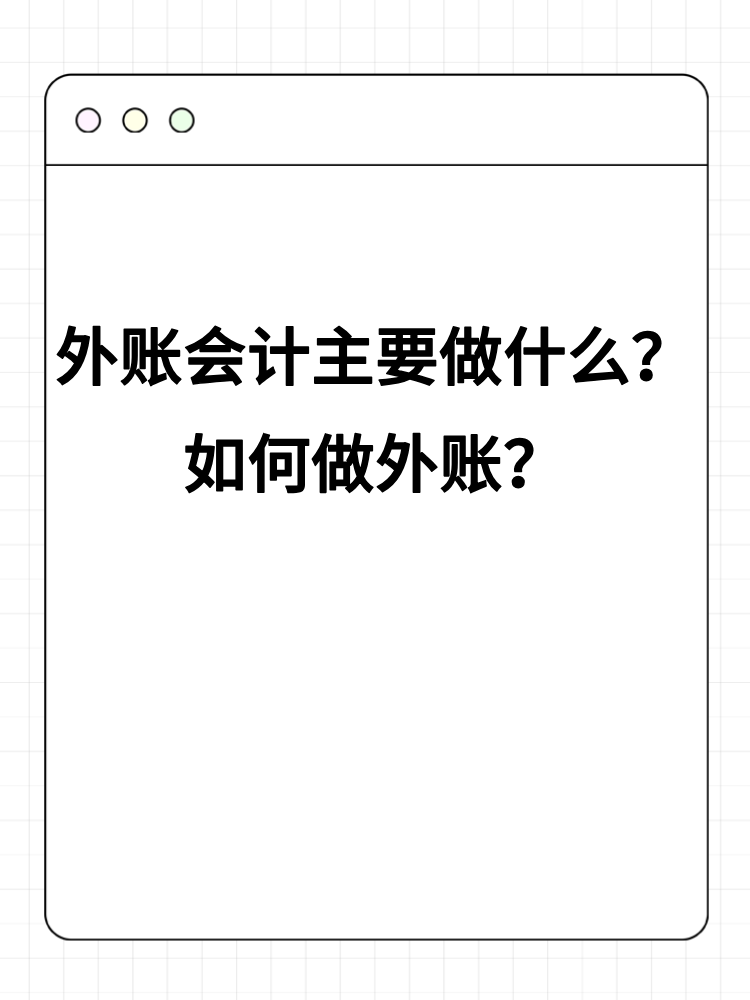 外賬會計主要做什么？如何做外賬？