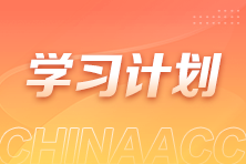 過節(jié)不松懈！2025注會《會計》春節(jié)學習計劃新鮮出爐！