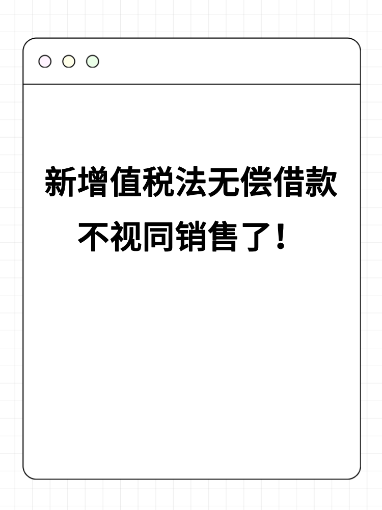 新增值稅法無償借款不視同銷售了！