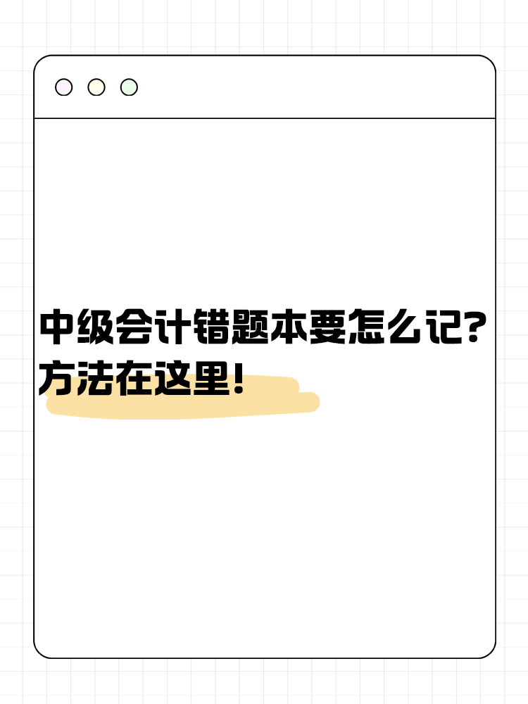 中級(jí)會(huì)計(jì)錯(cuò)題本要怎么記？方法在這里！