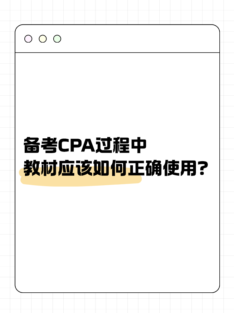 備考CPA過程中，教材應該如何正確使用？