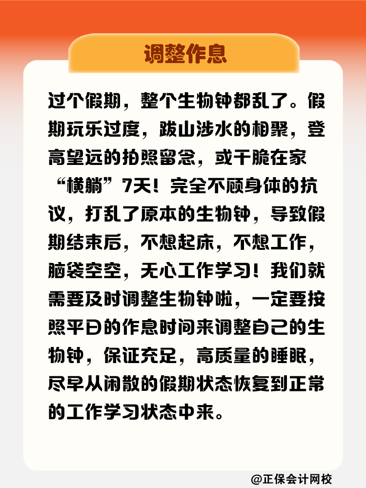 節后“收心大法” 拯救注會考生假期綜合癥