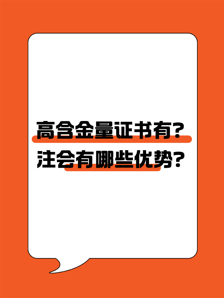 高含金量證書有哪些？注會有哪些優(yōu)勢？