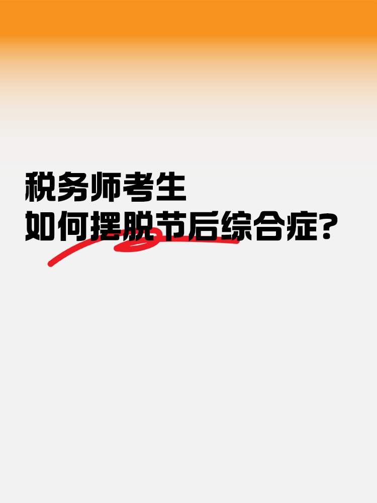 節(jié)后收心大法！稅務(wù)師考生如何擺脫節(jié)后綜合癥？
