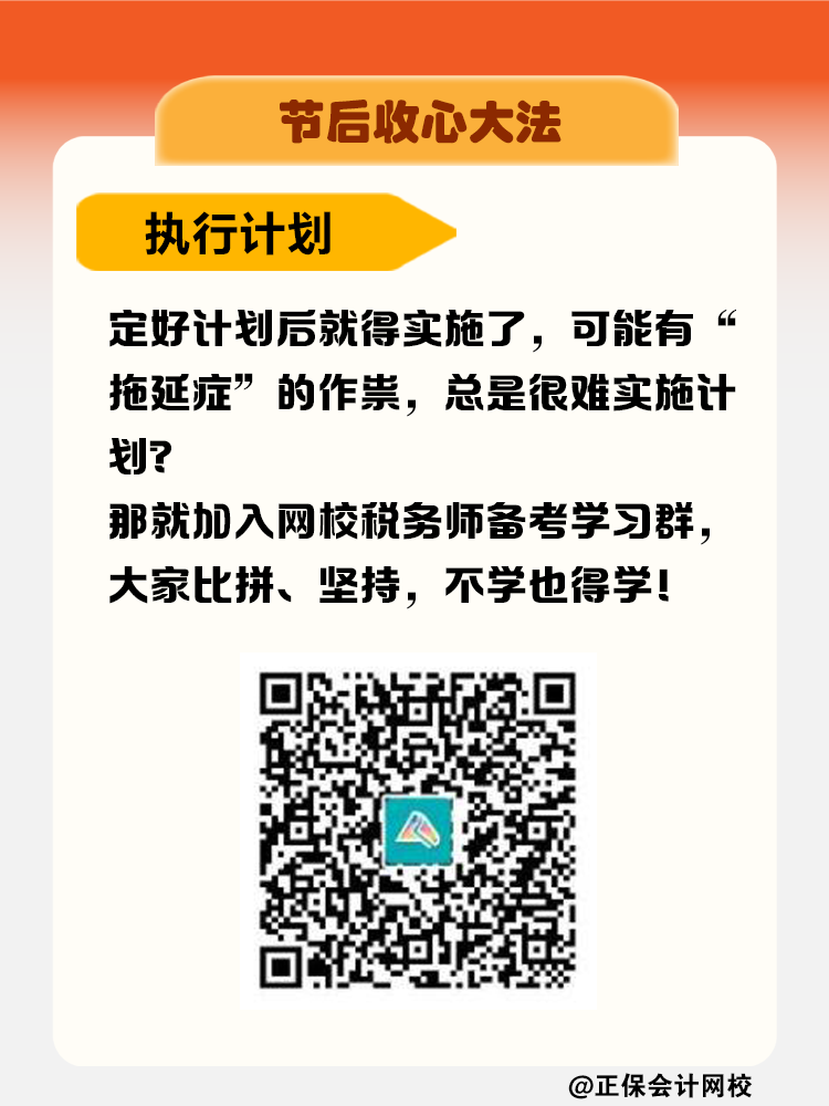 節(jié)后收心大法！稅務(wù)師考生如何擺脫節(jié)后綜合癥？