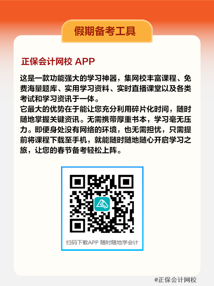 正保會計網校APP