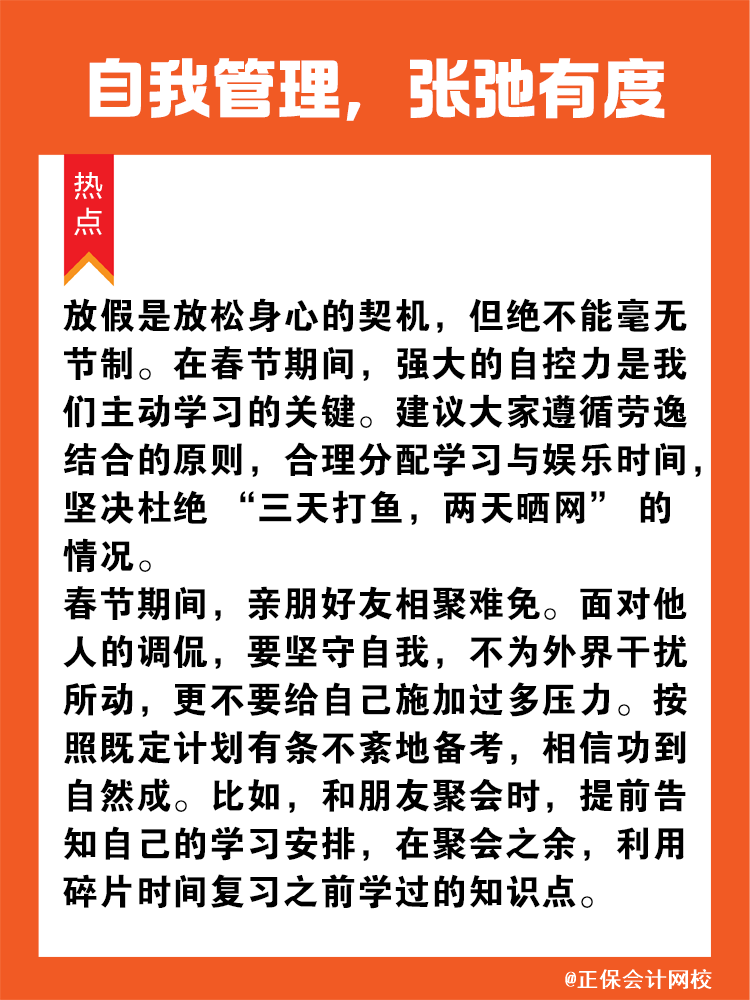 自我管理，張弛有度