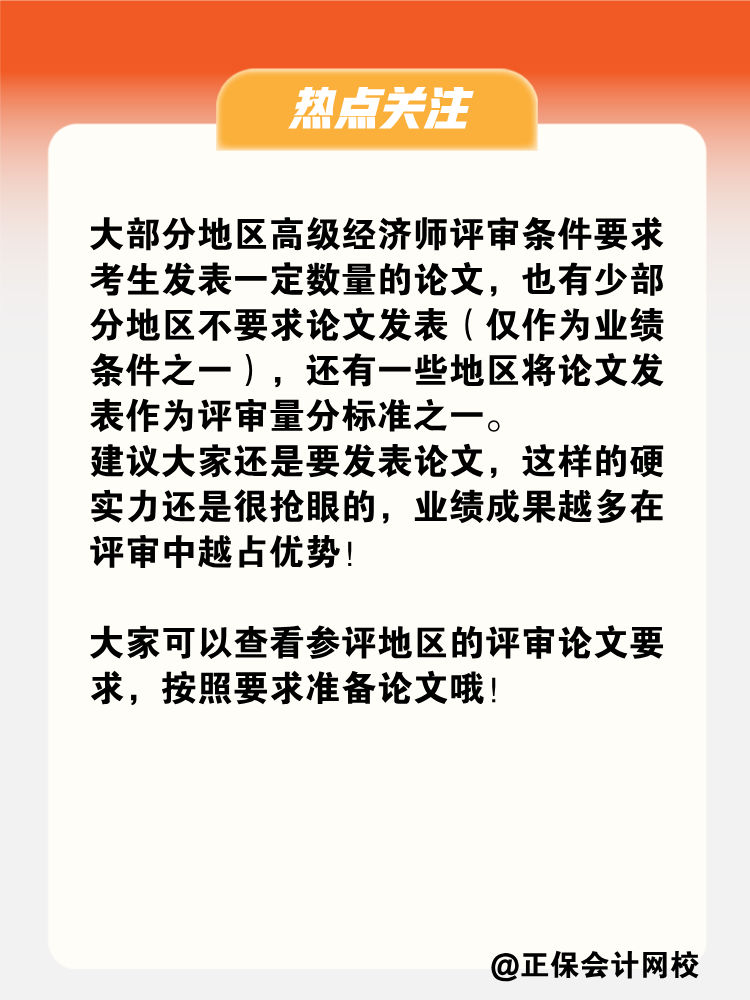 申報(bào)高級(jí)經(jīng)濟(jì)師評(píng)審 必須要發(fā)表論文嗎？